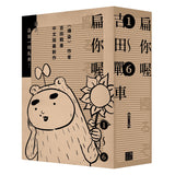 扁你喔 1-6套書