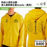 熱血11週年台慶 - 做人最緊要正直Hoodie(黃色)