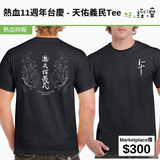 熱血11週年台慶 - 天佑義民Tee