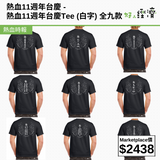 熱血11週年台慶Tee (白字) 全九款