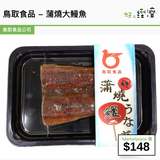 鳥取食品 - 蒲燒大鰻魚