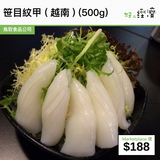 笹目紋甲 (越南) (500g)