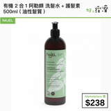 NAJEL 有機 2合1 阿勒頗 洗髮水+護髮素 500ml (油性髮質)