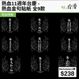 熱血11週年台慶 - 熱血金句貼紙 全9款