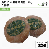 鳥取 日本黑毛豬漢堡 150g六件裝