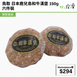 鳥取 日本鹿兒島和牛漢堡 150g六件裝