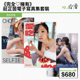 《完全♡擁有》莊芷茵電子寫真集套裝