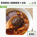 香濃黑蒜火腿響螺湯 5包裝