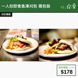 【直銷優惠】一人份即食急凍刈包 兩包裝