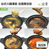 台式火鍋湯底 自選兩包裝