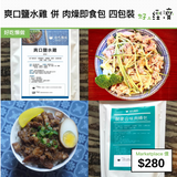爽口鹽水雞 併 肉燥即食包 四包裝