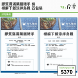 膠質滿滿藥膳豬手 併 椒麻下飯涼拌烏雞 四包裝