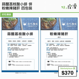 蒜醋荔枝酸小排 併 粉嫩辣豬肝 四包裝