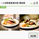 一人份即食急凍刈包 兩包裝