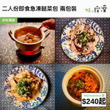 二人份即食急凍餸菜包 兩包裝