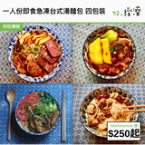 一人份即食急凍台式湯麵包 四包裝