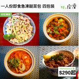 一人份即食急凍餸菜包 四包裝