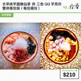 古早味芋圓嫩仙草 併 三色QQ芋見你 雙併兩包裝 (每包兩份)