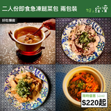 【直銷優惠】二人份即食急凍餸菜包 兩包裝