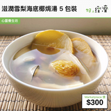 滋潤雪梨海底椰焗湯 5包裝