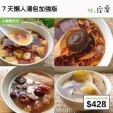 7天懶人湯包加強版