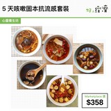 咳嗽固本抗流感套裝(5天份量)