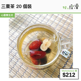 三棗茶 20個裝