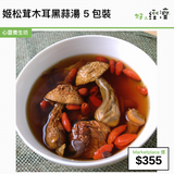姬松茸木耳黑蒜湯 5包裝