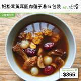 姬松茸黃耳圓肉蓮子湯 5包裝