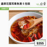 蟲草花雪耳章魚湯 5包裝