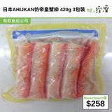 日本AHJIKAN仿帝皇蟹柳 420g 3包裝