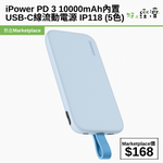 iPower PD 3 iP118內置USB-C線流動電源 10000mAh (5色)
