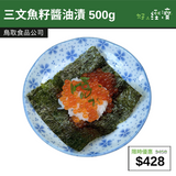 【直銷優惠】三文魚籽醬油漬 500g