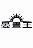 籌募《女僕Cafe狂戰記》拍攝費:晏晝王Tee
