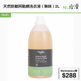 NAJEL 天然防敏阿勒頗洗衣液 (無味) 2L