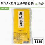 MIYAKE 厚玉子燒-3包裝