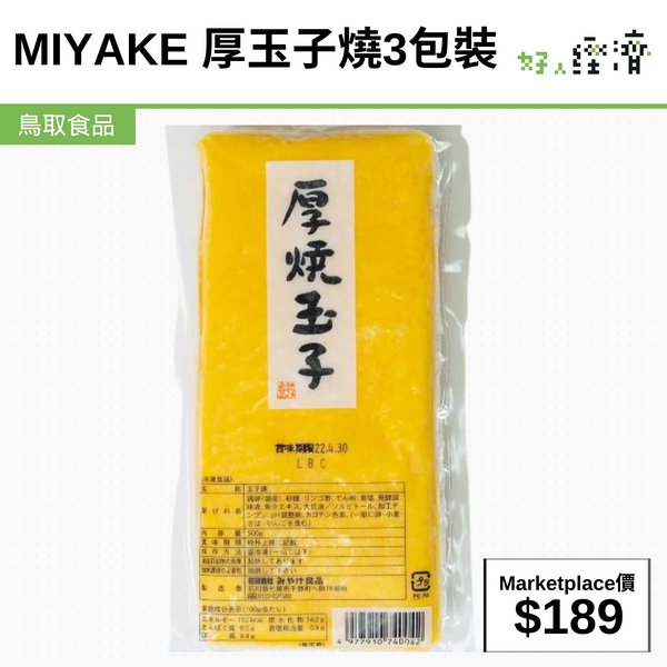 MIYAKE 厚玉子燒-3包裝