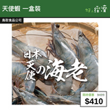 【直銷優惠】天使蝦 一盒裝