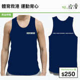 體育救港 運動背心