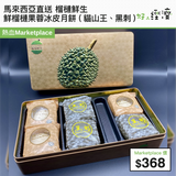 馬來西亞直送 榴槤鮮生 鮮榴槤果蓉冰皮月餅 (貓山王、黑刺)