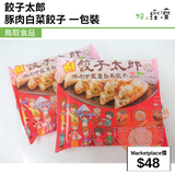 餃子太郎 豚肉白菜餃子 一包裝