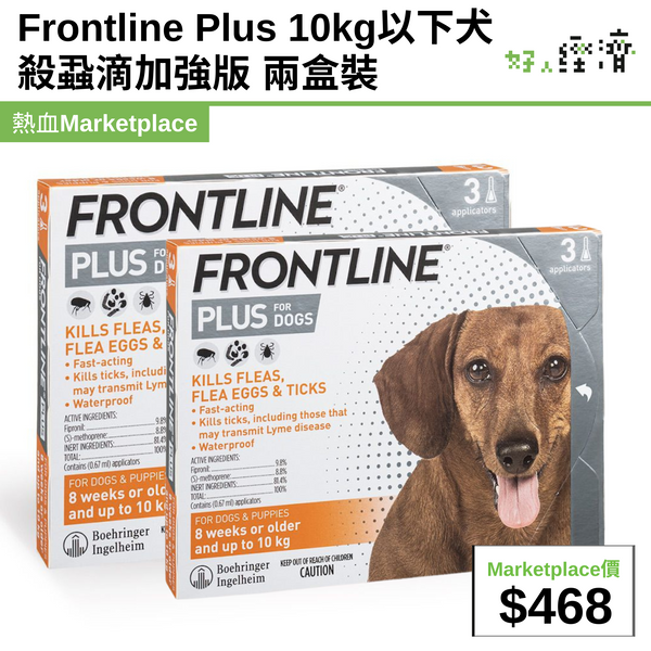 Frontline Plus 10kg以下犬殺蝨滴加強版 兩盒裝