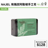 NAJEL 有機炭阿勒坡手工皂