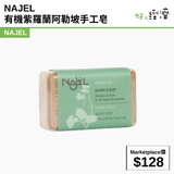 NAJEL 有機紫羅蘭 阿勒坡手工皂