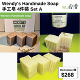 Wendy's Handmade Soap 手工皂 4件裝 Set A
