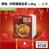 預售: 共聚團圓盆菜 1.8kg