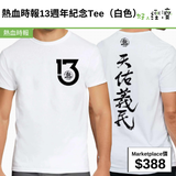 熱血時報13週年紀念Tee(白色)