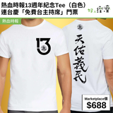 熱血時報13週年紀念Tee(白色) 連台慶「免費台主持席」門票