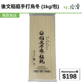 後文稻庭手打烏冬 (1kg/包)