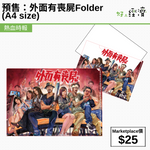 預售：外面有喪屍Folder(A4 size)